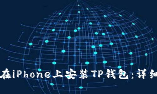 如何在iPhone上安装TP钱包：详细指南