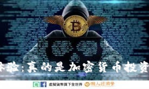 小狐狸钱包使用体验：真的是加密货币投资者的最佳选择吗？