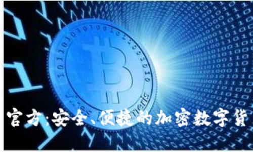 TP钱包下载官方：安全、便捷的加密数字货币管理工具