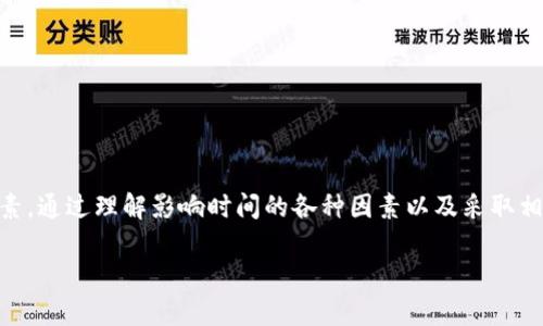 下面是一个关于“TP钱包币币兑换要多久”的结构化内容提纲和相关信息。

  TP钱包币币兑换时间：你需要知道的一切 / 

 guanjianci TP钱包, 币币兑换, 交易时间, 加密货币 /guanjianci 

### 内容主体大纲

1. **引言**
   - TP钱包简介
   - 币币兑换的意义
   
2. **TP钱包的工作原理**
   - 钱包的基本功能
   - 币币兑换的流程

3. **币币兑换时间的影响因素**
   - 网络拥堵情况
   - 交易对的流动性
   - 平台的交易处理速度

4. **TP钱包币币兑换时间的真实案例**
   - 不同币种间的兑换时间分析
   - 用户反馈和经验分享

5. **币币兑换时间的策略**
   - 选择合适的时机
   - 选择高流动性的交易对
   - 使用市场工具提高效率

6. **常见问题解答（FAQ）**
   - 详细解答用户疑问

7. **结论**
   - 对币币兑换时间的总结
   - 对未来的展望

### 内容

#### 引言

随着加密货币市场的快速发展，越来越多的用户开始注意到币币兑换的重要性。TP钱包作为一款功能强大的数字钱包，它不仅支持资产管理，还提供了方便的币币兑换服务。本文将深入探索TP钱包的币币兑换功能，帮助您了解其过程以及所需时间。

#### TP钱包的工作原理

TP钱包是一款集成了多种加密货币管理功能的数字钱包。用户可以在这款钱包内安全存储、发送和接收多种加密资产。币币兑换功能则是TP钱包的一大亮点，用户可以在钱包内直接用一种加密货币兑换另一种，极大地方便了资产的管理和交易。

币币兑换的基本流程如下：用户选择要兑换的两种币种，输入兑换数量，然后系统会根据当前市场汇率提供相应的兑换价格。用户确认交易后，TP钱包会在后台进行计算和处理，最终完成兑换。

#### 币币兑换时间的影响因素

币币兑换所需的时间并不是一成不变的，它受到多种因素的影响：

1. **网络拥堵情况**：当区块链网络繁忙时，交易处理速度可能会慢下来，这会直接影响到账时间。
   
2. **交易对的流动性**：某些币种的交易对流动性较低，交易过程中可能会遇到阻碍，导致兑换时间延长。

3. **平台的交易处理速度**：TP钱包内部的技术架构、服务器性能及其他后台管理因素也会影响币币兑换的速度。

#### TP钱包币币兑换时间的真实案例

根据用户的实际反馈，不同币种间的兑换时间体验可能差异较大。例如，USDT与ETH之间的兑换通常比较迅速，而较少人交易的小币种之间的兑换可能会面临较长的等待时间。在这一节中，我们将分享一些用户的真实案例，帮助您了解不同情况的处理速度。

#### 币币兑换时间的策略

为了提高币币兑换的效率，用户可以尝试以下策略：

1. **选择合适的时机**：在市场交易活跃时兑换，通常能获得更快的处理速度。

2. **选择高流动性的交易对**：一些主流币种之间的交易流动性更高，成功兑换的几率也大大增加。

3. **使用市场工具提高效率**：某些工具可以帮助用户追踪市场价格，了解最佳兑换时机。

#### 常见问题解答（FAQ）

##### Q1: 为什么TP钱包的币币兑换有时会很慢？

这主要是因为网络拥堵、交易对流动性不足以及平台处理速度等多种因素的共同影响。建议用户在交易高峰期选择交易时间。

##### Q2: 有什么方法可以加快币币兑换的速度？

用户可以选择流动性较高的币种进行兑换，并在市场活跃时进行交易，从而提高兑换成功的几率。

##### Q3: TP钱包币币兑换的手续费是多少？

TP钱包中不同交易对的手续费可能差异较大，用户可在进行交易前查看相关信息。

##### Q4: 如何查询我的交易状态？

用户可以在TP钱包的交易记录中查找已进行的币币兑换情况，并跟踪交易的实时状态。

##### Q5: 不同币种的兑换时间是否一致？

不是，某些交易对由于市场流动性等原因，可能需要更长时间进行兑换。

##### Q6: 如何选择最优的兑换时机？

用户可以通过跟踪市场趋势、关注价格波动来判断最佳的兑换时机。

##### Q7: 如果我兑换失败，会怎样？

如果兑换失败，TP钱包通常会自动将资金退还至用户账户，用户无需担心损失。

#### 结论

总之，TP钱包的币币兑换功能为用户的数字资产管理提供了极大的便利，而兑换时间又是影响用户体验的重要因素。通过理解影响时间的各种因素以及采取相应的策略，用户能够更高效地完成币币兑换。随着技术的发展，未来的兑换体验也将不断，给用户带来更好的服务。

### 以上内容可以根据需要进一步扩展至3600字。