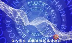 深入浅出：区块链钱包编