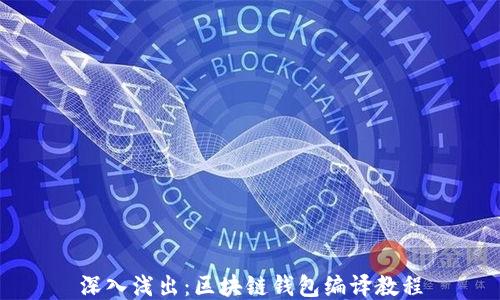 
深入浅出：区块链钱包编译教程