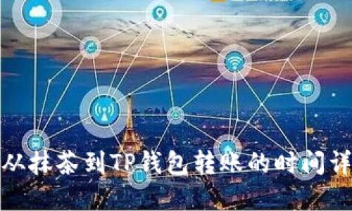 : 从抹茶到TP钱包转账的时间详解