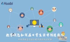 数字钱包如何在日常生活