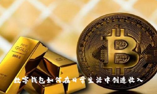 数字钱包如何在日常生活中创造收入