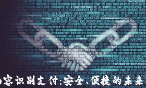 
TP钱包面容识别支付：安全、便捷的未来支付方式