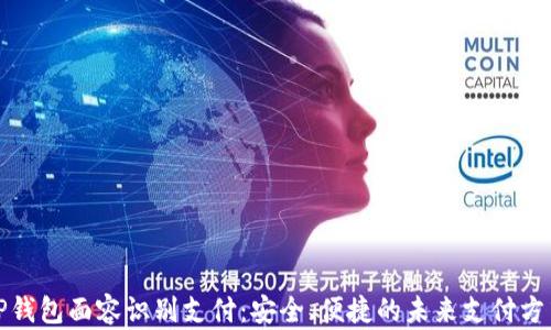 
TP钱包面容识别支付：安全、便捷的未来支付方式