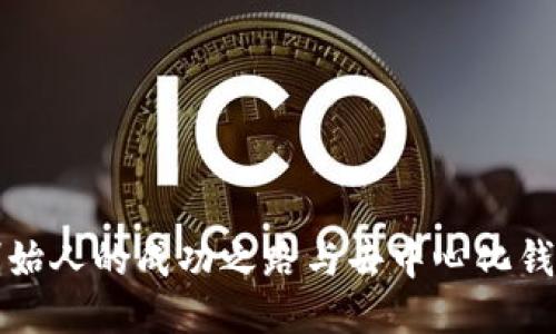 TP钱包创始人的成功之路与去中心化钱包的未来