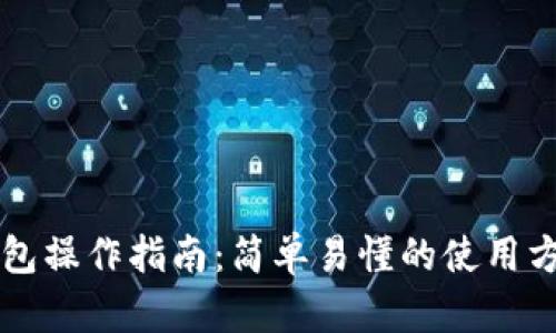 区块链钱包操作指南：简单易懂的使用方法与技巧