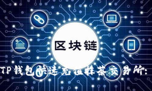 如何通过TP钱包快速充值抹茶交易所: 完整指南