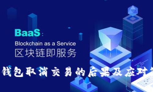 TP钱包取消交易的后果及应对策略