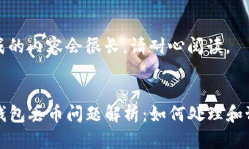 生成的内容会很长，请耐心阅读。

:
TP钱包丢币问题解析：如何处理和预防