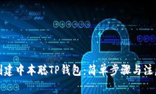 如何创建中本聪TP钱包：简单步骤与注意事项