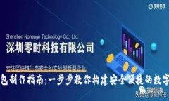 区块链电子钱包制作指南