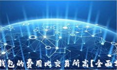 为什么TP钱包的费用比交易
