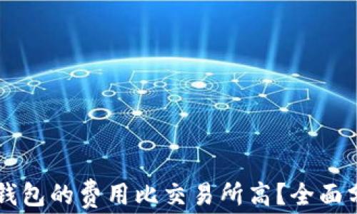 
为什么TP钱包的费用比交易所高？全面分析与解答