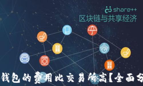 
为什么TP钱包的费用比交易所高？全面分析与解答