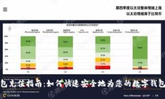 TP钱包充值指南：如何快速