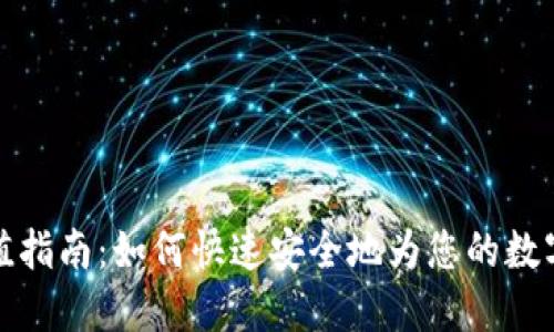 TP钱包充值指南：如何快速安全地为您的数字钱包充值
