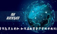 探秘加密钱包黑色折扣：
