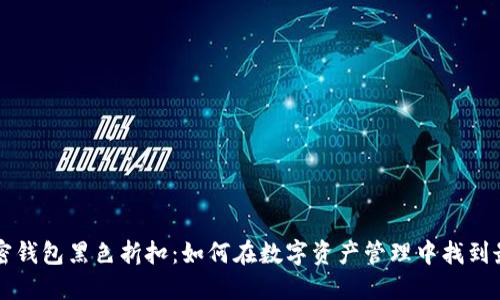 探秘加密钱包黑色折扣：如何在数字资产管理中找到最佳交易