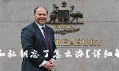TP钱包助记词和私钥忘了怎