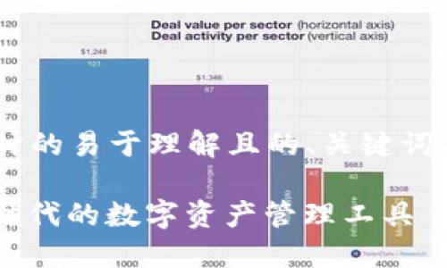 以下是根据您的要求设计的易于理解且的、关键词、内容大纲以及相关问题：

虚拟币钱包协议4.0：新时代的数字资产管理工具