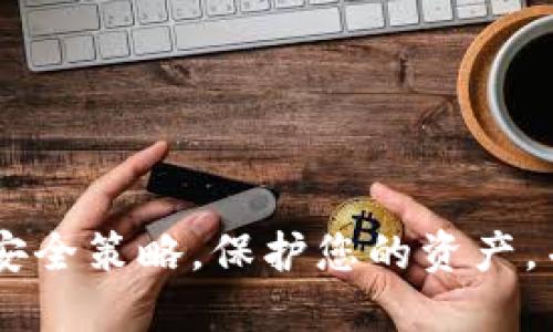   如何设置TP钱包中的USDT网络 / 

 guanjianci TP钱包, USDT网络, 加密货币, 钱包设置 /guanjianci 

### 内容主体大纲

1. **引言**
   - 介绍TP钱包及其重要性
   - 简述USDT及其在加密货币中的作用

2. **TP钱包简介**
   - TP钱包的特点
   - TP钱包支持的资产和网络

3. **USDT概述**
   - 什么是USDT
   - USDT的应用场景与重要性

4. **TP钱包中USDT网络的设置步骤**
   - 下载与安装TP钱包
   - 创建或导入钱包
   - 选择USDT网络的步骤
   - 网络设置的注意事项

5. **常见问题解答**
   - 如何检查USDT网络设置是否成功
   - 切换不同链上的USDT（如ERC20与TRC20)
   - 如何发送和接收USDT
   - TP钱包如何保证交易的安全性
   - 在TP钱包中管理USDT资产的方法
   - TP钱包的故障排查与支持
   - 如何备份与恢复TP钱包

6. **总结**
   - 重申USDT的重要性与TP钱包的便利性
   - 提醒用户注意安全与稳定性

---

### 问题及详细介绍

#### 1. 如何检查USDT网络设置是否成功？

在TP钱包中，确保您已正确设置USDT网络至关重要，因为错误的网络选择可能会导致交易失败或资产丢失。以下是检查设置是否成功的方法：

首先，打开您的TP钱包应用程序，并进入主界面。在主界面中，您通常可以看到钱包的资产总览。在这里，找到USDT的图标，点击它进入详细页面。在详细页面上，会显示您当前选择的网络（例如ERC20、TRC20或BEP20）。确保它与您想要使用的网络一致。

接下来，您还可以进行一笔小额的转账测试，以验证网络的正常运作。这是最有效的方式来确认设置是否成功。在发送USDT时，选择您希望转账的网络，并进行发送。如果交易顺利完成且资金准时到达，那么说明您的网络设置是成功的。

此外，可以关注TP钱包的公告或社区，因为网络升级或变更信息经常会影响资产的管理和转账；务必保持信息灵通，确保您使用的是正确的网络。

#### 2. 切换不同链上的USDT（如ERC20与TRC20）

在TP钱包中切换不同链上的USDT是一个相对简单的过程，但仍需要谨慎操作，以避免资产的损失。USDT目前主要在三大网络上运行：以太坊网络（ERC20）、波场网络（TRC20）和币安智能链（BEP20）。在TP钱包中切换网络的步骤如下：

首先，确保您拥有该网络支持的USDT。比如，通过去中心化交易所或者其他平台兑换相应的USDT。如果您突发奇想想要切换网络，在TP钱包中选择您当前的USDT资产，然后在设置中查找网络切换的选项。

一旦您点击了网络切换选项，就会出现不同网络的列表。选择您想要的网络，然后仔细阅读转换提示。一般而言，切换网络可能会产生交易费，因此在进行切换时请谨慎操作。

完成网络切换后，您可以再一次检查确保USDT的网络显示为您选择的链。为了不过度依赖网络的转换功能，用户建议尤其是对于大额转账，先发起小额交易来确认。

#### 3. 如何发送和接收USDT？

发送和接收USDT同样是TP钱包的基本功能。开始之前，请确保您已设置好USDT的网络，并将钱包余额保持在合适的范围。发送和接收USDT的步骤如下：

首先，要发送USDT，打开TP钱包，进入您的资产界面，找到USDT后点击进入。在USDT界面，您会看到“发送”和“接收”这两个选项。点击“发送”，您需要输入接收方的USDT地址，并指明要发送的金额。

在确认信息无误后，点击发送，这时钱包会提示您相关的手续费。交易确认后，您将收到信息提示，表明交易已发送。值得注意的是，交易确认的速度与您选择的网络有很大关系。

若要接收USDT，则同样在TP钱包的USDT界面，点击“接收”。您会看到一个二维码以及您的钱包地址。您可以将这个地址分享给发件人，或者直接让其扫描二维码。待对方完成发送后，您可以在TP钱包中查看到相关的到账记录。

通过以上步骤，您便可以轻松完成USDT的发送与接收。但请务必记住，共享您的钱包地址时一定要小心，防止个人资产的泄露。

#### 4. TP钱包如何保证交易的安全性？

安全性是数字钱包用户最关心的问题之一。TP钱包通过多种方式来确保交易安全，包括使用加密技术、多重身份验证和底层技术的安全措施。首先，TP钱包类应用通常会对用户的数据进行加密。这意味着无论信息在传输过程中还是保存于本地设备上，都不会被轻易解读。

另外，TP钱包的用户资金始终保存在用户的控制之下，私钥的保存十分重要，请务必避免将其泄露。同时，钱包应用也会提供多重身份验证选项，用户可以根据個人需要启用，例如使用二次验证等方式增加登录和交易的安全性。在登录后，有的钱包还会要求用户确认交易，确保每一次资金的流动都经过严格审核。

此外，TP钱包定期更新其安全协议，以及检测潜在风险。这种主动风险管理机制有助于防范可能的诈骗和恶意攻击，为用户提供一个更安全的交易环境。

综合来看，无论是保护用户数字资产的安全，还是确保交易的顺利进行，TP钱包都采取了一系列切实可行的安全措施，确保用户良好的使用体验。

#### 5. 在TP钱包中管理USDT资产的方法

对TP钱包中的USDT资产进行合理管理是确保财富安全的重要手段。这里有一些有效的管理技巧，可以帮助用户更好地管理自己的资产：

首先，定期查看交易记录。用户应养成查看自己的交易历史的习惯，以便及时发现异常活动。同时，保持观察市场变动，随时调整自己的投资策略与持仓。

其次是使用标签和分组功能。有些钱包提供标签或分类的功能，允许用户为不同类别的代币加以归类，以便于日后的查询和管理。

再者，适时地备份钱包也是重要的一步。TP钱包通常会提供备份钱包的功能，用户需要保留助记词，建议存放在物理介质中，远离网络攻击的风险。

此外，要及时处理币种与网络的选择问题。随着加密资产种类的增加，用户往往需要时刻关注最新的更新与变化，及时切换网络或更新钱包版本，以确保可以顺利完成交易。

最后，用户也可以设定安全警报。这可以帮助您在转账操作发生时及时获取通知，以防范不必要的损失。

#### 6. TP钱包的故障排查与支持

在使用TP钱包的过程中，用户肯定会遇到一些技术问题。例如，无法登录，交易失败或钱包无法同步等。对于这些问题，用户可以根据以下步骤进行故障排查：

首先，检查网络连接。在使用TP钱包时，网络是否畅通至关重要。用户需要确保设备始终处于稳定的网络环境中。

如果网络正常，接下来可以尝试重新启动TP钱包应用。如果仍未能解决，清除应用的缓存数据也是一个有效的步骤。长时间使用后，一些数据会影响应用的性能。

此外，检查钱包的版本，确保您使用的是最新版本。如果不是，则建议进行更新。常规的的版本更新通常会集成一些问题修复以及安全补丁。

若仍无法解决问题，用户可以通过官方的客服支持获取帮助。大部分钱包应用都有24小时在线客服支持，您可以通过邮件、是在线客服系统进行询问，如果涉及到具体的技术问题，提供详细的错误记录将更有助于技术人员定位问题根源。

#### 7. 如何备份与恢复TP钱包？

备份和恢复TP钱包是维护用户资产安全的重要步骤。TP钱包通常会提供备份钱包的助记词或私钥选项，这些都是资产恢复的关键。如果设备丢失或损坏，用户可以通过恢复助记词来重新访问自己的钱包。

首先，在TP钱包中找到备份选项，系统会生成助记词。请认真记录，并保存在安全的地方。切勿将助记词存储在云服务或浏览器中，以免泄露风险。

如果需要恢复TP钱包，找回助记词之后，打开TP钱包，选择“恢复钱包”功能，输入助记词进行恢复。请确保输入准确无误，以免影响恢复。

最后，尽可能在安全的环境中进行备份与恢复操作，如避免公用网络。定期备份也是很有必要的，尤其是当您有新的交易记录更新后。

### 总结

在设定TP钱包中的USDT网络时，保持谨慎与谨慎至关重要。通过本指南的介绍，用户可全面了解设置、发送、接收及管理USDT资产的方法。牢记安全策略，保护您的资产，并定期进行备份与恢复，确保您在加密货币世界中的安全与便利。