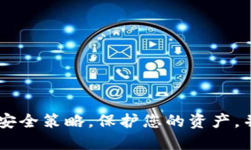   如何设置TP钱包中的USDT网络 / 

 guanjianci TP钱包, USDT网络, 加密货币, 钱包设置 /guanjianci 

### 内容主体大纲

1. **引言**
   - 介绍TP钱包及其重要性
   - 简述USDT及其在加密货币中的作用

2. **TP钱包简介**
   - TP钱包的特点
   - TP钱包支持的资产和网络

3. **USDT概述**
   - 什么是USDT
   - USDT的应用场景与重要性

4. **TP钱包中USDT网络的设置步骤**
   - 下载与安装TP钱包
   - 创建或导入钱包
   - 选择USDT网络的步骤
   - 网络设置的注意事项

5. **常见问题解答**
   - 如何检查USDT网络设置是否成功
   - 切换不同链上的USDT（如ERC20与TRC20)
   - 如何发送和接收USDT
   - TP钱包如何保证交易的安全性
   - 在TP钱包中管理USDT资产的方法
   - TP钱包的故障排查与支持
   - 如何备份与恢复TP钱包

6. **总结**
   - 重申USDT的重要性与TP钱包的便利性
   - 提醒用户注意安全与稳定性

---

### 问题及详细介绍

#### 1. 如何检查USDT网络设置是否成功？

在TP钱包中，确保您已正确设置USDT网络至关重要，因为错误的网络选择可能会导致交易失败或资产丢失。以下是检查设置是否成功的方法：

首先，打开您的TP钱包应用程序，并进入主界面。在主界面中，您通常可以看到钱包的资产总览。在这里，找到USDT的图标，点击它进入详细页面。在详细页面上，会显示您当前选择的网络（例如ERC20、TRC20或BEP20）。确保它与您想要使用的网络一致。

接下来，您还可以进行一笔小额的转账测试，以验证网络的正常运作。这是最有效的方式来确认设置是否成功。在发送USDT时，选择您希望转账的网络，并进行发送。如果交易顺利完成且资金准时到达，那么说明您的网络设置是成功的。

此外，可以关注TP钱包的公告或社区，因为网络升级或变更信息经常会影响资产的管理和转账；务必保持信息灵通，确保您使用的是正确的网络。

#### 2. 切换不同链上的USDT（如ERC20与TRC20）

在TP钱包中切换不同链上的USDT是一个相对简单的过程，但仍需要谨慎操作，以避免资产的损失。USDT目前主要在三大网络上运行：以太坊网络（ERC20）、波场网络（TRC20）和币安智能链（BEP20）。在TP钱包中切换网络的步骤如下：

首先，确保您拥有该网络支持的USDT。比如，通过去中心化交易所或者其他平台兑换相应的USDT。如果您突发奇想想要切换网络，在TP钱包中选择您当前的USDT资产，然后在设置中查找网络切换的选项。

一旦您点击了网络切换选项，就会出现不同网络的列表。选择您想要的网络，然后仔细阅读转换提示。一般而言，切换网络可能会产生交易费，因此在进行切换时请谨慎操作。

完成网络切换后，您可以再一次检查确保USDT的网络显示为您选择的链。为了不过度依赖网络的转换功能，用户建议尤其是对于大额转账，先发起小额交易来确认。

#### 3. 如何发送和接收USDT？

发送和接收USDT同样是TP钱包的基本功能。开始之前，请确保您已设置好USDT的网络，并将钱包余额保持在合适的范围。发送和接收USDT的步骤如下：

首先，要发送USDT，打开TP钱包，进入您的资产界面，找到USDT后点击进入。在USDT界面，您会看到“发送”和“接收”这两个选项。点击“发送”，您需要输入接收方的USDT地址，并指明要发送的金额。

在确认信息无误后，点击发送，这时钱包会提示您相关的手续费。交易确认后，您将收到信息提示，表明交易已发送。值得注意的是，交易确认的速度与您选择的网络有很大关系。

若要接收USDT，则同样在TP钱包的USDT界面，点击“接收”。您会看到一个二维码以及您的钱包地址。您可以将这个地址分享给发件人，或者直接让其扫描二维码。待对方完成发送后，您可以在TP钱包中查看到相关的到账记录。

通过以上步骤，您便可以轻松完成USDT的发送与接收。但请务必记住，共享您的钱包地址时一定要小心，防止个人资产的泄露。

#### 4. TP钱包如何保证交易的安全性？

安全性是数字钱包用户最关心的问题之一。TP钱包通过多种方式来确保交易安全，包括使用加密技术、多重身份验证和底层技术的安全措施。首先，TP钱包类应用通常会对用户的数据进行加密。这意味着无论信息在传输过程中还是保存于本地设备上，都不会被轻易解读。

另外，TP钱包的用户资金始终保存在用户的控制之下，私钥的保存十分重要，请务必避免将其泄露。同时，钱包应用也会提供多重身份验证选项，用户可以根据個人需要启用，例如使用二次验证等方式增加登录和交易的安全性。在登录后，有的钱包还会要求用户确认交易，确保每一次资金的流动都经过严格审核。

此外，TP钱包定期更新其安全协议，以及检测潜在风险。这种主动风险管理机制有助于防范可能的诈骗和恶意攻击，为用户提供一个更安全的交易环境。

综合来看，无论是保护用户数字资产的安全，还是确保交易的顺利进行，TP钱包都采取了一系列切实可行的安全措施，确保用户良好的使用体验。

#### 5. 在TP钱包中管理USDT资产的方法

对TP钱包中的USDT资产进行合理管理是确保财富安全的重要手段。这里有一些有效的管理技巧，可以帮助用户更好地管理自己的资产：

首先，定期查看交易记录。用户应养成查看自己的交易历史的习惯，以便及时发现异常活动。同时，保持观察市场变动，随时调整自己的投资策略与持仓。

其次是使用标签和分组功能。有些钱包提供标签或分类的功能，允许用户为不同类别的代币加以归类，以便于日后的查询和管理。

再者，适时地备份钱包也是重要的一步。TP钱包通常会提供备份钱包的功能，用户需要保留助记词，建议存放在物理介质中，远离网络攻击的风险。

此外，要及时处理币种与网络的选择问题。随着加密资产种类的增加，用户往往需要时刻关注最新的更新与变化，及时切换网络或更新钱包版本，以确保可以顺利完成交易。

最后，用户也可以设定安全警报。这可以帮助您在转账操作发生时及时获取通知，以防范不必要的损失。

#### 6. TP钱包的故障排查与支持

在使用TP钱包的过程中，用户肯定会遇到一些技术问题。例如，无法登录，交易失败或钱包无法同步等。对于这些问题，用户可以根据以下步骤进行故障排查：

首先，检查网络连接。在使用TP钱包时，网络是否畅通至关重要。用户需要确保设备始终处于稳定的网络环境中。

如果网络正常，接下来可以尝试重新启动TP钱包应用。如果仍未能解决，清除应用的缓存数据也是一个有效的步骤。长时间使用后，一些数据会影响应用的性能。

此外，检查钱包的版本，确保您使用的是最新版本。如果不是，则建议进行更新。常规的的版本更新通常会集成一些问题修复以及安全补丁。

若仍无法解决问题，用户可以通过官方的客服支持获取帮助。大部分钱包应用都有24小时在线客服支持，您可以通过邮件、是在线客服系统进行询问，如果涉及到具体的技术问题，提供详细的错误记录将更有助于技术人员定位问题根源。

#### 7. 如何备份与恢复TP钱包？

备份和恢复TP钱包是维护用户资产安全的重要步骤。TP钱包通常会提供备份钱包的助记词或私钥选项，这些都是资产恢复的关键。如果设备丢失或损坏，用户可以通过恢复助记词来重新访问自己的钱包。

首先，在TP钱包中找到备份选项，系统会生成助记词。请认真记录，并保存在安全的地方。切勿将助记词存储在云服务或浏览器中，以免泄露风险。

如果需要恢复TP钱包，找回助记词之后，打开TP钱包，选择“恢复钱包”功能，输入助记词进行恢复。请确保输入准确无误，以免影响恢复。

最后，尽可能在安全的环境中进行备份与恢复操作，如避免公用网络。定期备份也是很有必要的，尤其是当您有新的交易记录更新后。

### 总结

在设定TP钱包中的USDT网络时，保持谨慎与谨慎至关重要。通过本指南的介绍，用户可全面了解设置、发送、接收及管理USDT资产的方法。牢记安全策略，保护您的资产，并定期进行备份与恢复，确保您在加密货币世界中的安全与便利。
