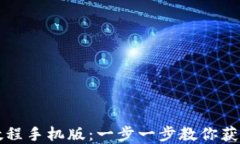 轻松下载TP钱包教程手机版