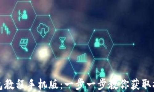 
轻松下载TP钱包教程手机版：一步一步教你获取打开区块链世界