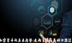 加密货币的未来趋势：走
