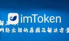 易于理解且的:  TP钱包网络