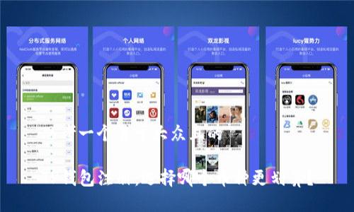 思考一个易于大众且的

TP钱包注册：选择哪个币种更划算？