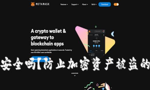 tp冷钱包安全吗？防止加密资产被盗的全面指南