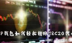 TP钱包如何轻松转账TRC20代