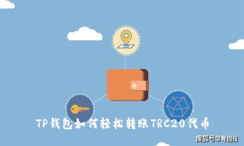 TP钱包如何轻松转账TRC20代币