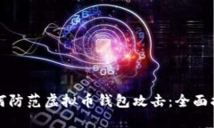 如何防范虚拟币钱包攻击