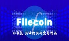 TP钱包：新币打新的完整指