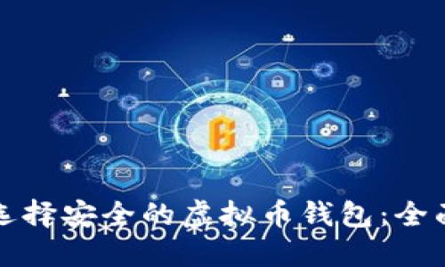 如何选择安全的虚拟币钱包：全面指南