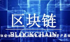区块链安全钱包推荐：选
