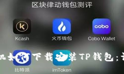 华为手机如何下载安装TP钱包：详细指南