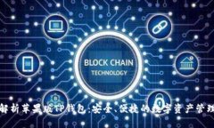 全面解析苹果版TP钱包：安