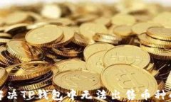 如何解决TP钱包中无法出售