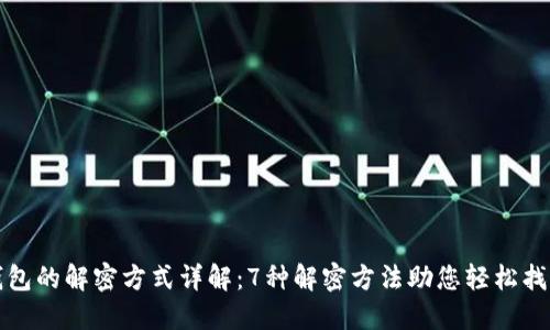 加密钱包的解密方式详解：7种解密方法助您轻松找回资产