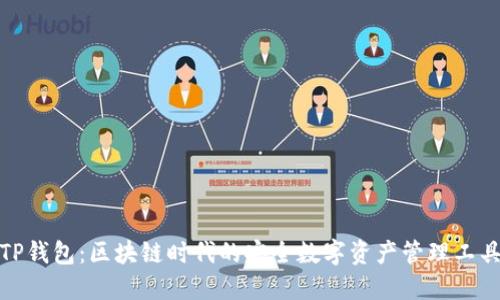TP钱包：区块链时代的安全数字资产管理工具