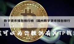 抱歉，我无法直接提供特