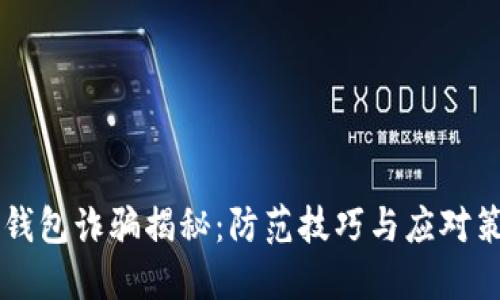 IM钱包诈骗揭秘：防范技巧与应对策略