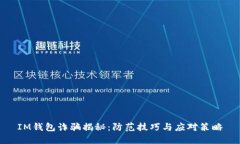 IM钱包诈骗揭秘：防范技巧