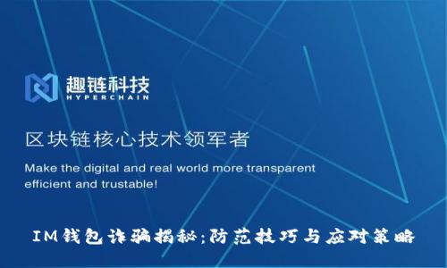 IM钱包诈骗揭秘：防范技巧与应对策略